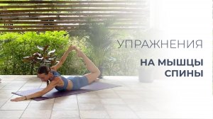 Упражнения для здоровой спины | Заботимся о спине и позвоночнике | Укрепляем спину дома