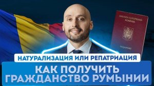 Что важно знать россиянам о натурализации в Румынии