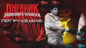 «ДНЕВНИК ЗАВИСИМОГО ЧЕЛОВЕКА» - Как я заглядываю в бездну