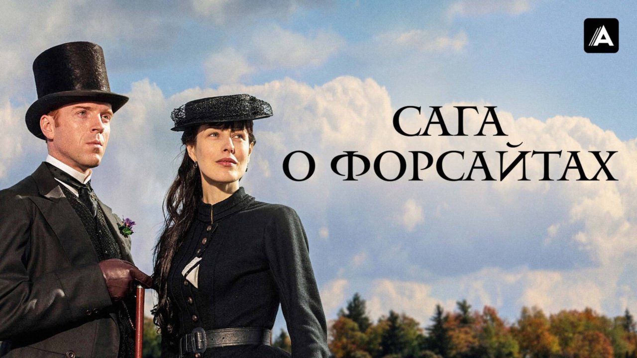 Сага о Форсайтах - Русский трейлер (1 сезон; 2002)