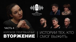 Часть 4: Выжить в Курском приграничье. Истории тех, кто смог спастись. Суджа, Коренево