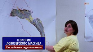 ГЕОЛОГИЯ ЛОВОЗЕРСКОГО МАССИВА