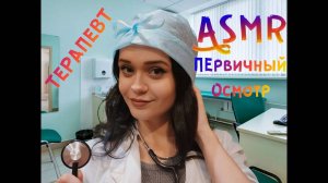 60 АСМР Ролевая игра Первичный осмотр у терапевта