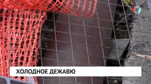 Холодное дежавю