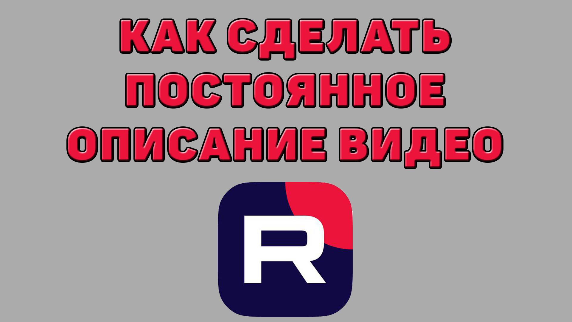 Как сделать постоянное описание видео в Рутубе