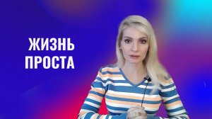 Жизнь проста. Что это значит
