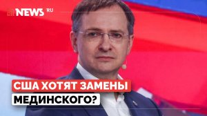 Лавров ответил на слухи о замене Мединского на переговорах по просьбе США
