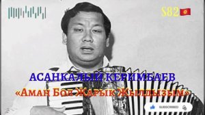 Асанкалый Керимбаев - Аман бол Жарык Жылдызым
