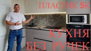 Кухня без ручек, фасад пластик 5K ,посудомойка, под потолок ,3 яруса