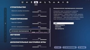 🎮 Как отключить подтверждение редактирования в Fortnite?