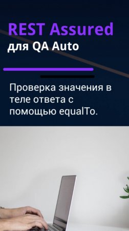 REST Assured для QA Auto. Проверка в теле ответа с помощью equalTo.