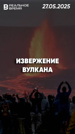 Извержение вулкана Килауэа на Гавайях