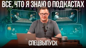 САМОЕ ПОЛЕЗНОЕ видео о подкастах. Пошаговая инструкция. БИЗНЕС НА ПОДКАСТАХ. Валерий Овечкин