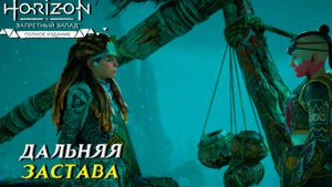 ДАЛЬНЯЯ ЗАСТАВА ➤ Horizon Forbidden West #26