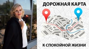 Дорожная карта к спокойной жизни