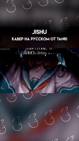 Полный кавер уже на моем канале!
✨Ссылочку ищи в описании профиля!✨
#jishu #roce