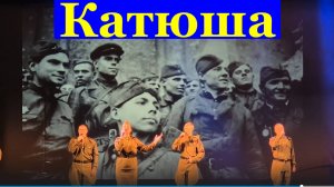 Песня Катюша Военные песни о войне Фестиваль конкурс Армейская песня