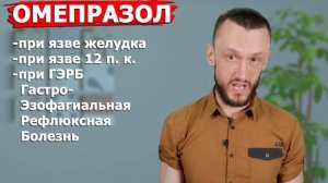 ОМЕПРАЗОЛ ⚡ ОМЕЗ 👉 ХВАТИТ ГРОБИТЬ ЖЕЛУДОК