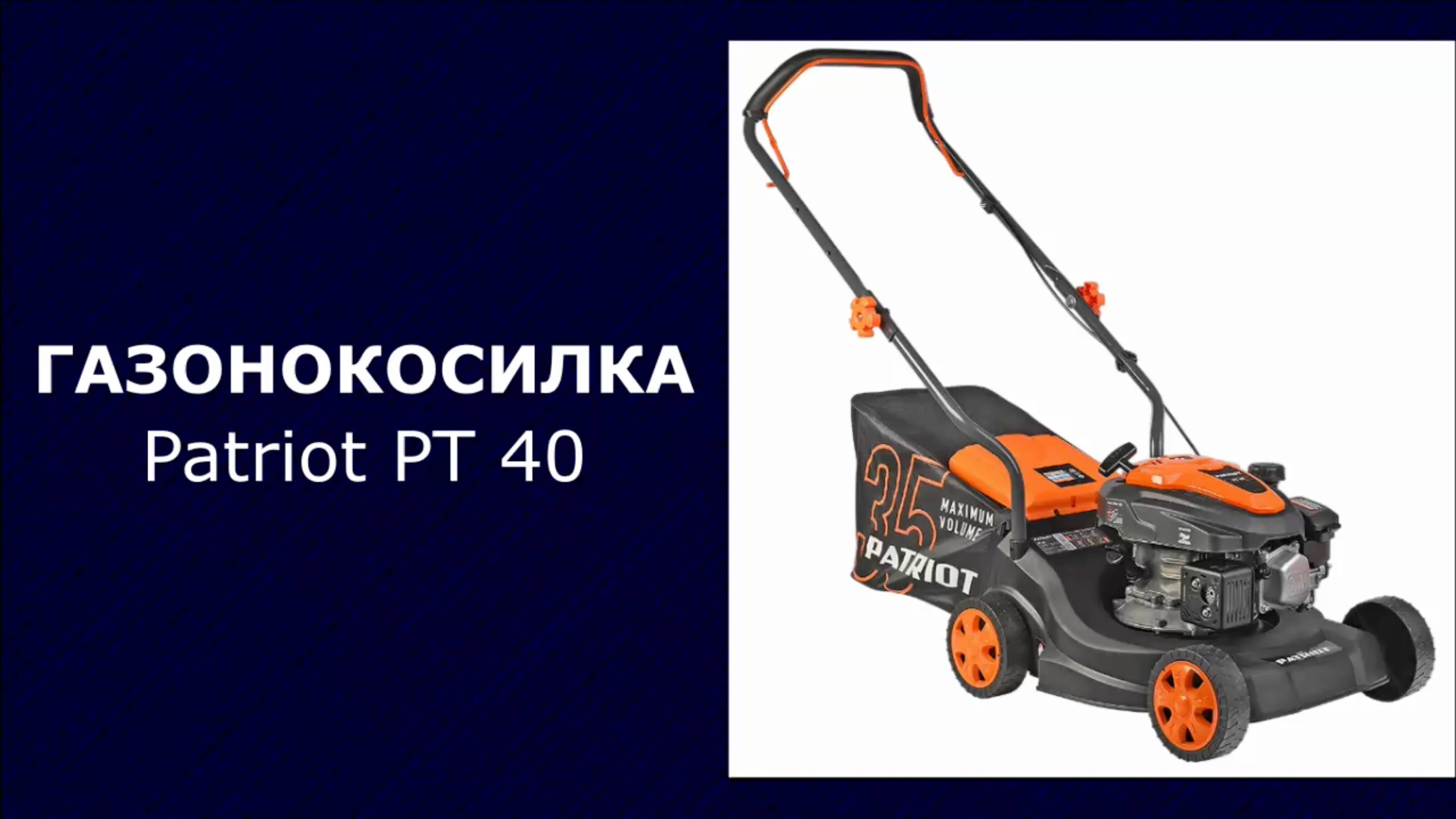 Бензиновая газонокосилка Patriot PT 40