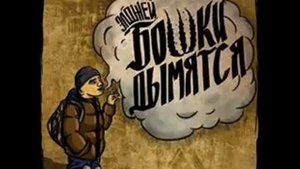 Элджей А Бошки Дымятся