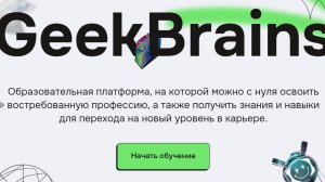 Образовательная система GeekBrains