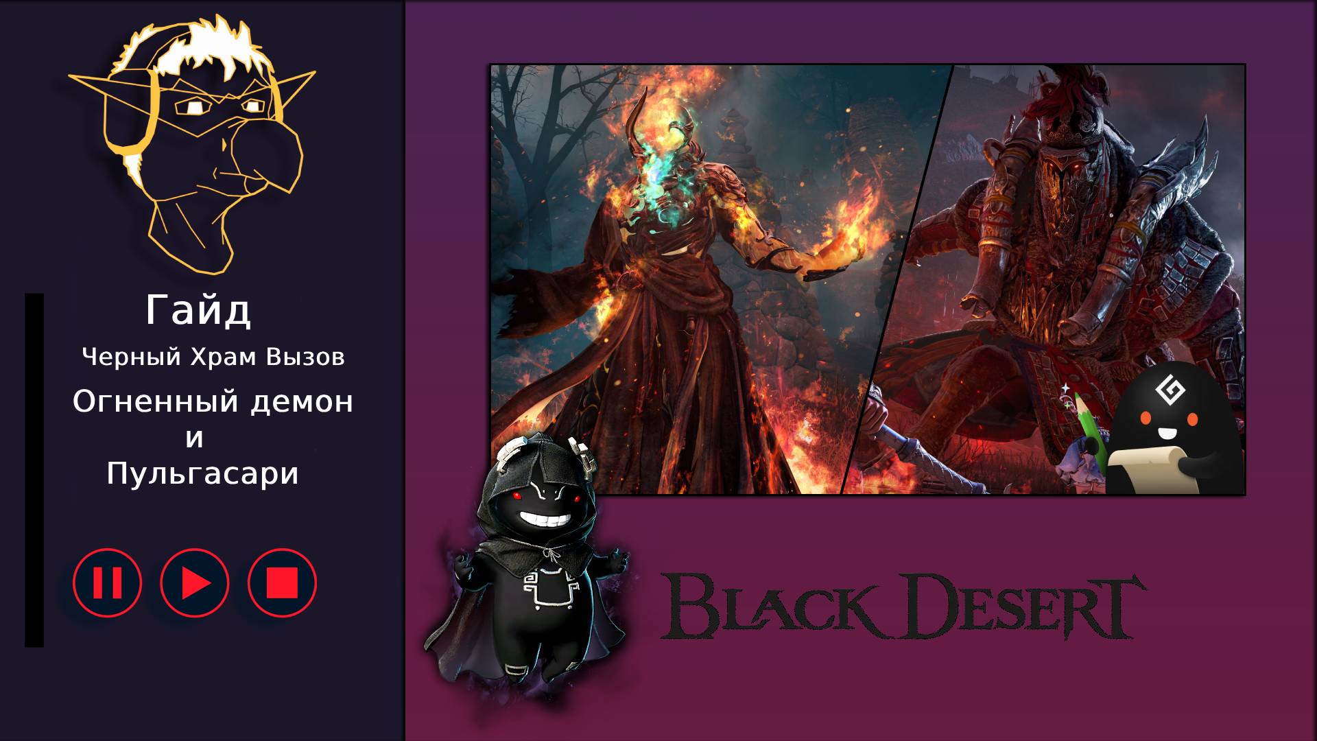 БДО: Гайд [BDO] [Вызов] Черный Храм - Огненный демон / Пульгасари смотреть онлайн