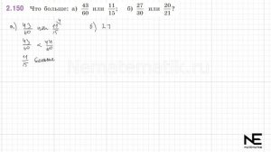 Задание №2.150 Математика 6 класс.1 часть. ГДЗ. Виленкин Н