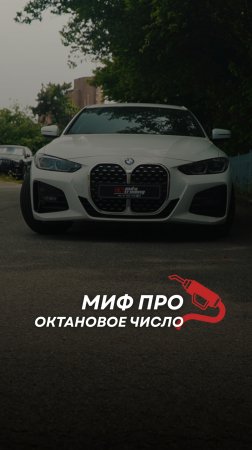 Миф: “Чем выше октановое число — тем лучше для любого авто!”