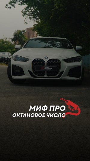 Миф: “Чем выше октановое число — тем лучше для любого авто!”