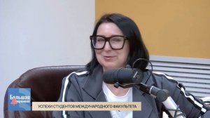 Большая перемена. Успехи студентов международного факультета