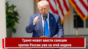 Трамп может ввести санкции против России уже на этой неделе