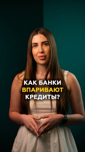 Как банки впаривают кредиты?