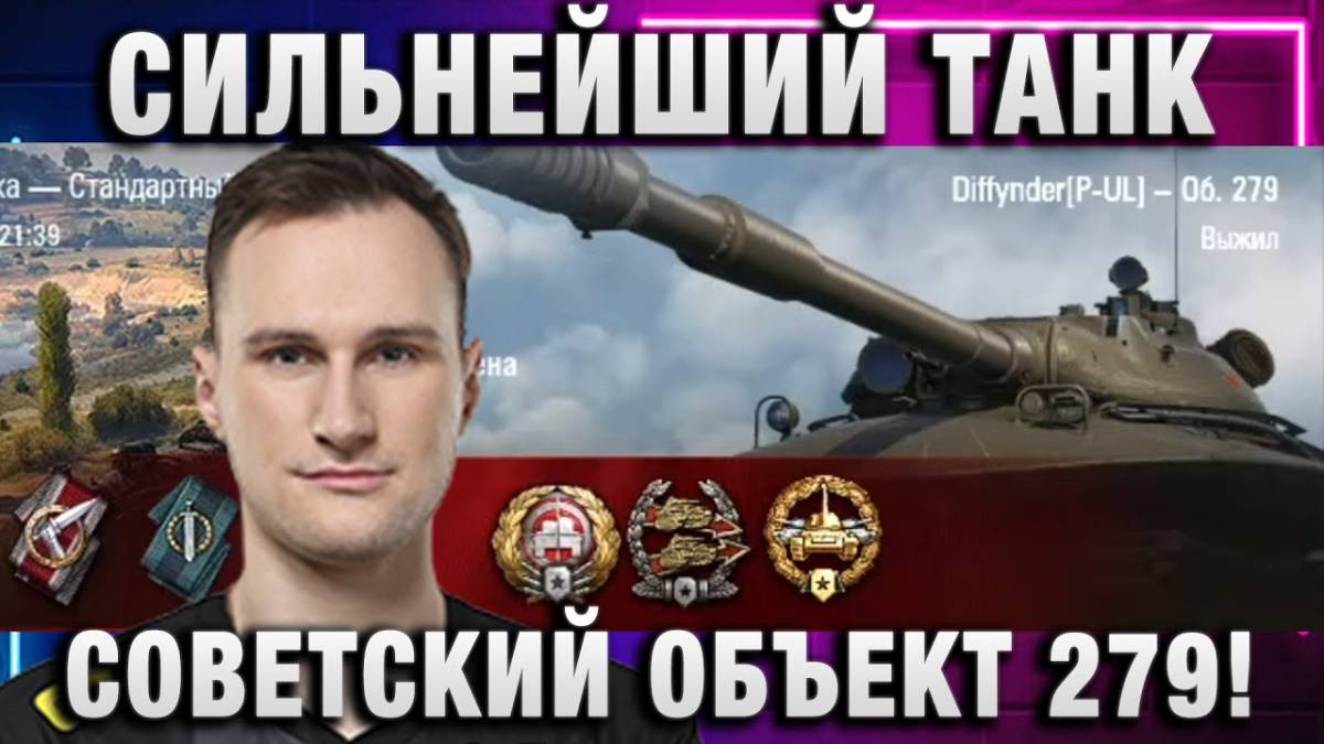 Diffynder ★ СИЛЬНЕЙШИЙ ТАНК 11 УРОВНЯ – СОВЕТСКИЙ ТТ ОБЪЕКТ 279!