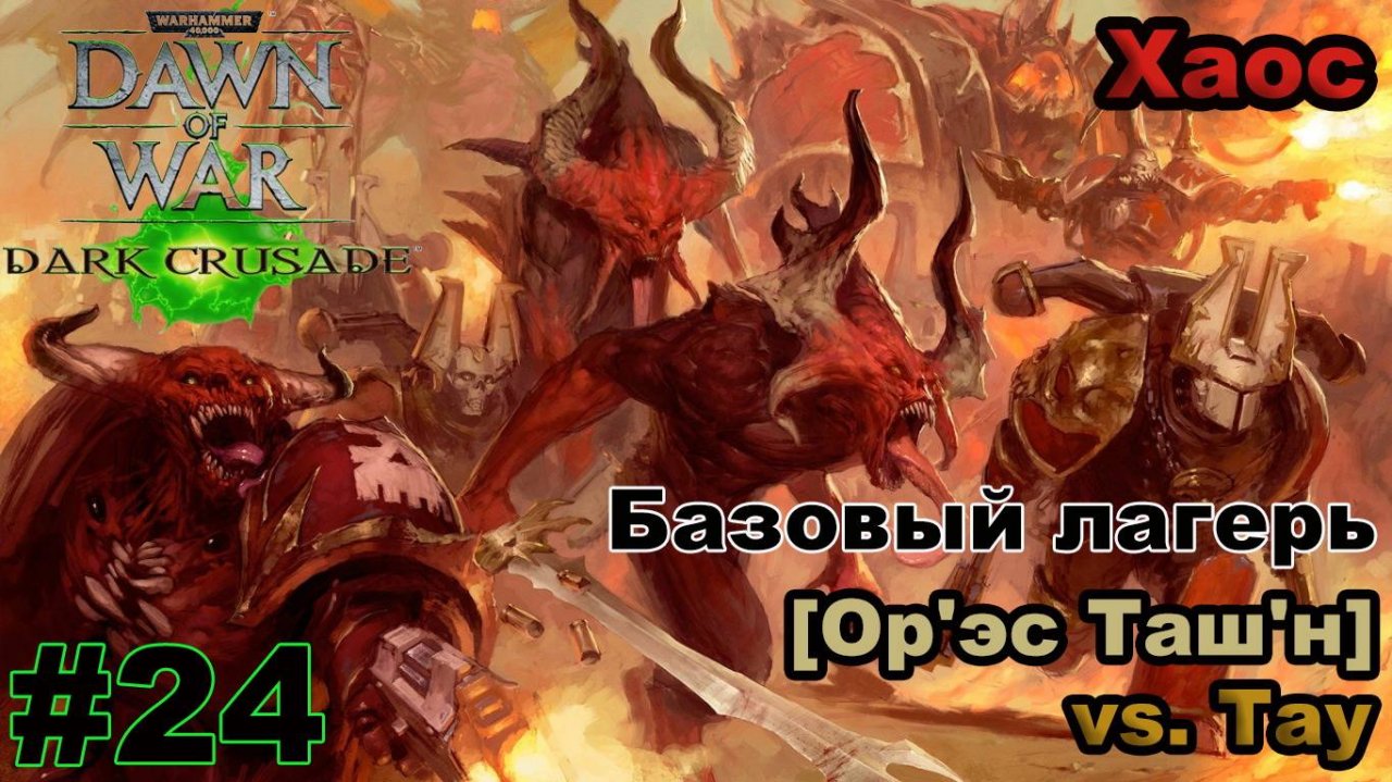 Прохождение Warhammer 40000: Dawn of War — Dark Crusade - #24 - Ор'эс Таш'н (Хаос)