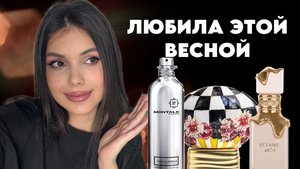 15 АРОМАТОВ КОТОРЫЕ ЛЮБИЛА ЭТОЙ ВЕСНОЙ