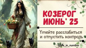 КОЗЕРОГ ИЮНЬ 2025 ВАША ДУША ПОЕТ В ЭТОМ МЕСЯЦЕ