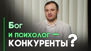 Зачем мне психолог, если я верю в Бога? | Ответ за 5 минут