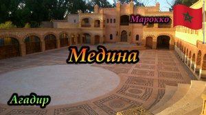 Агадир. Марокко. Медина (старый город)