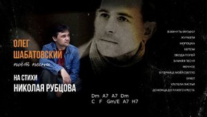 Олег Шабатовский - До конца до тихого креста (Н. Рубцов)
