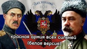 красная армия всех сильней (белая версия) suno ai