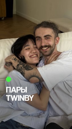Пары Twinby