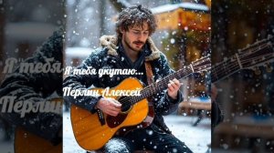 ПЕСНЯ "Я тебя укутаю в обьятья" (с титрами)