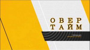 Программа "Овертайм" от 26.05.2025