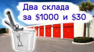 Два склада. За $1000 и за $30. Нашли ствол в корзине.