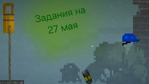 Задания на 27 мая в melon sanbox