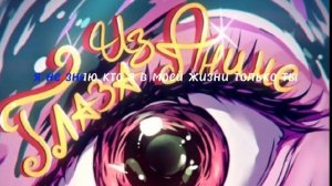 Бискас - Глаза Из Аниме | текст песни