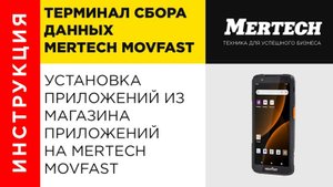 Установка приложений из магазина приложений на ТСД Mertech Movfast (на ПО Клеверенс)