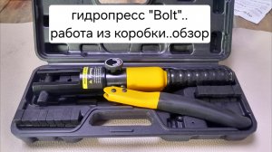 Обзор. Пресс гидравлический ручной Bolt для опрессовывания силовых медных, алюминиевых наконечников