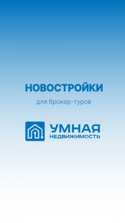 ❓ Как мы отбираем новостройки для брокер-туров
