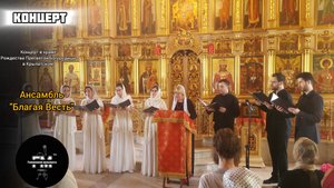 Концерт ансамбля "Благая Весть" в храме Рождества Пресвятой Богородицы в Крылатском.